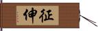 征伸 Hand Scroll