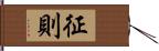 征則 Hand Scroll