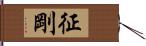 征剛 Hand Scroll