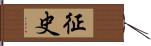 征史 Hand Scroll