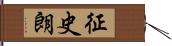 征史朗 Hand Scroll