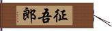 征吾郎 Hand Scroll