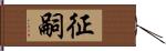 征嗣 Hand Scroll