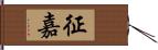 征嘉 Hand Scroll