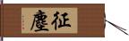 征塵 Hand Scroll