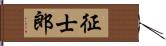 征士郎 Hand Scroll