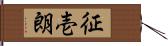 征壱朗 Hand Scroll