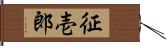 征壱郎 Hand Scroll