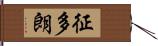 征多朗 Hand Scroll