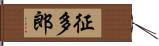 征多郎 Hand Scroll