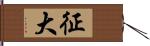 征大 Hand Scroll