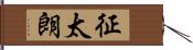 征太朗 Hand Scroll