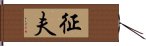 征夫 Hand Scroll