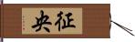 征央 Hand Scroll