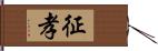 征孝 Hand Scroll