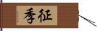 征季 Hand Scroll