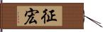 征宏 Hand Scroll