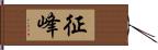 征峰 Hand Scroll