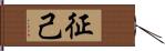 征己 Hand Scroll