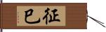 征巳 Hand Scroll
