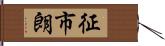 征市朗 Hand Scroll