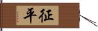 征平 Hand Scroll