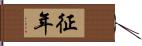 征年 Hand Scroll