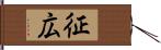 征広 Hand Scroll