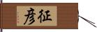 征彦 Hand Scroll