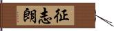 征志朗 Hand Scroll