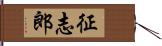 征志郎 Hand Scroll