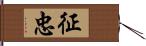 征忠 Hand Scroll