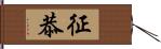 征恭 Hand Scroll