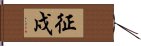 征戍 Hand Scroll