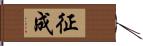 征成 Hand Scroll