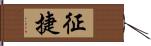 征捷 Hand Scroll