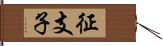 征支子 Hand Scroll