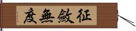 征斂無度 Hand Scroll