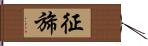 征旆 Hand Scroll