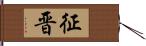 征晋 Hand Scroll