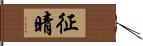 征晴 Hand Scroll