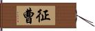 征曹 Hand Scroll