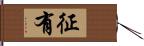 征有 Hand Scroll