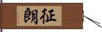 征朗 Hand Scroll