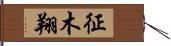 征木翔 Hand Scroll