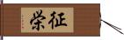征栄 Hand Scroll