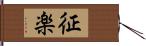 征楽 Hand Scroll