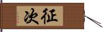 征次 Hand Scroll