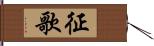 征歌 Hand Scroll