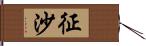 征沙 Hand Scroll